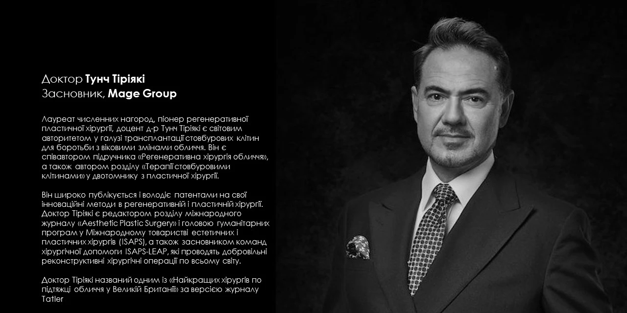 Dr. Tunç Tiryaki: Піонер пластичної хірургії та регенеративної медицини